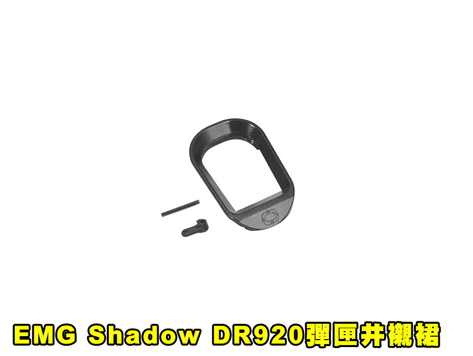 【翔準AOG】EMG Shadow DR920 彈匣井襯裙 戰術導彈井套件IPSC 快速換彈導角 Magwell 【翔準AOG】EMG Shadow DR920 彈匣井襯裙 戰術導彈井套件IPSC 快速換彈導角 Magwell