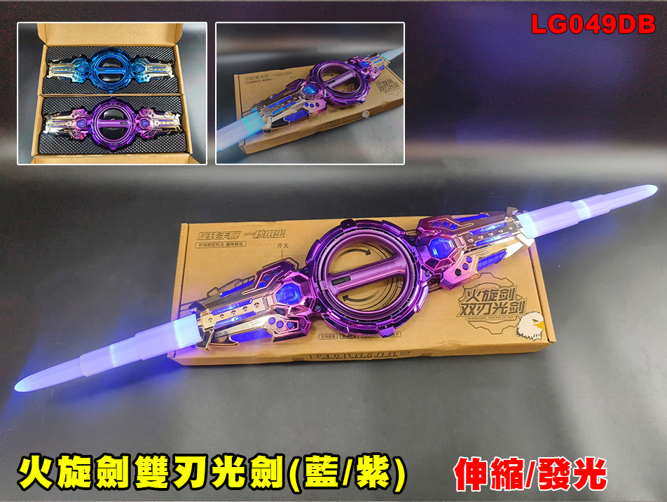 【翔準AOG】火旋劍雙刃光劍(藍/紫)伸縮/發光LG049DB 電動發光刀 LED 充電式光刃發光音效雙頭發光光劍cosplay夜拍道具派對活動禮物攝影 【翔準AOG】火旋劍雙刃光劍(藍/紫)伸縮/發光LG049DB 電動發光刀 LED 充電式光刃發光音效雙頭發光光劍cosplay夜拍道具派對活動禮物攝影
