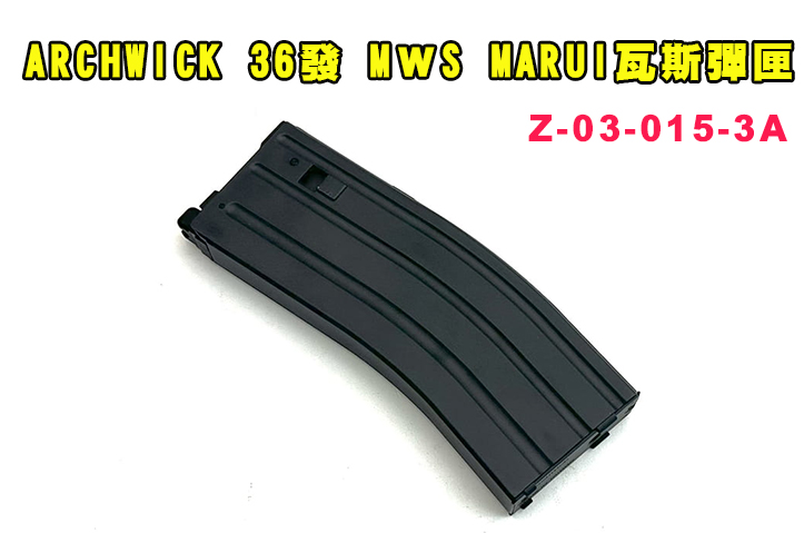 【翔準AOG】ARCHWICK 36發 AWS MWS MARUI GBB 軍匣 瓦斯彈匣  Z-03-015-3A 