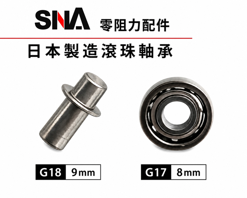 【翔準AOG】SNA 零阻力 WE GLOCK 改裝套件 8MM/9MM 零阻力 G17 G19 G18 G23 日本製造滾珠軸承