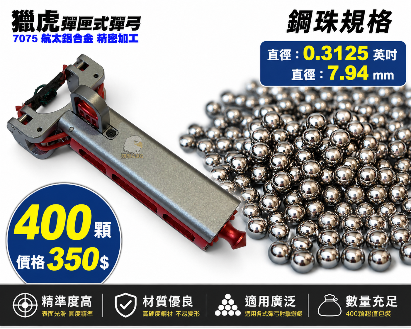 【翔準AOG】獵虎彈匣式彈弓 耗材 鋼珠400顆裝 7.94 mm 5/16 英吋鋼珠 軸承 【翔準AOG】獵虎彈匣式彈弓 耗材 鋼珠400顆裝 7.94 mm 5/16 英吋鋼珠 軸承