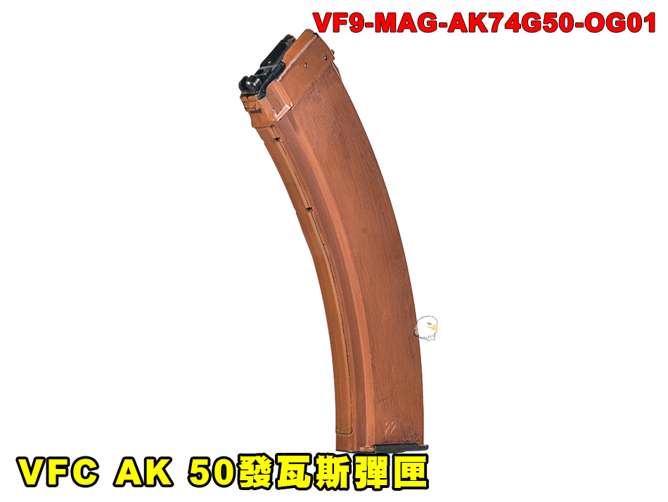 【翔準AOG】VFC 新品 AK 50發瓦斯彈匣 AK全系列 仿電木彈匣AK22 Magazine 【翔準AOG】VFC 新品 AK 50發瓦斯彈匣 AK全系列 仿電木彈匣AK22 Magazine