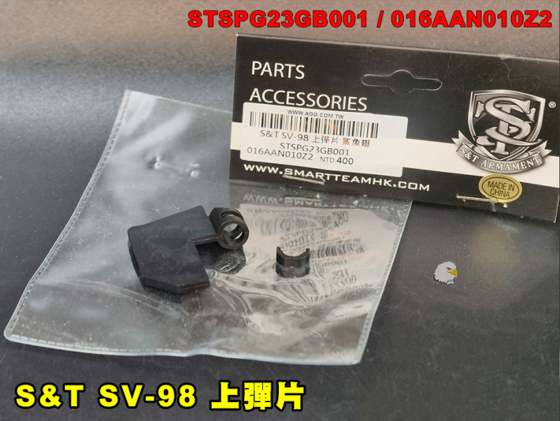 【翔準AOG】S&T SV-98 上彈片 SV-98 手拉空氣狙擊槍專用零件 鯊魚翅 引導BB彈進入Hop-Up