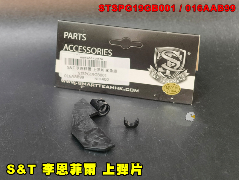 【翔準AOG】S&T Lee-Enfield 李恩菲爾 上彈片/鯊魚鰭 手拉空氣狙擊槍專用零件 鯊魚翅 引導BB彈進入Hop-Up
