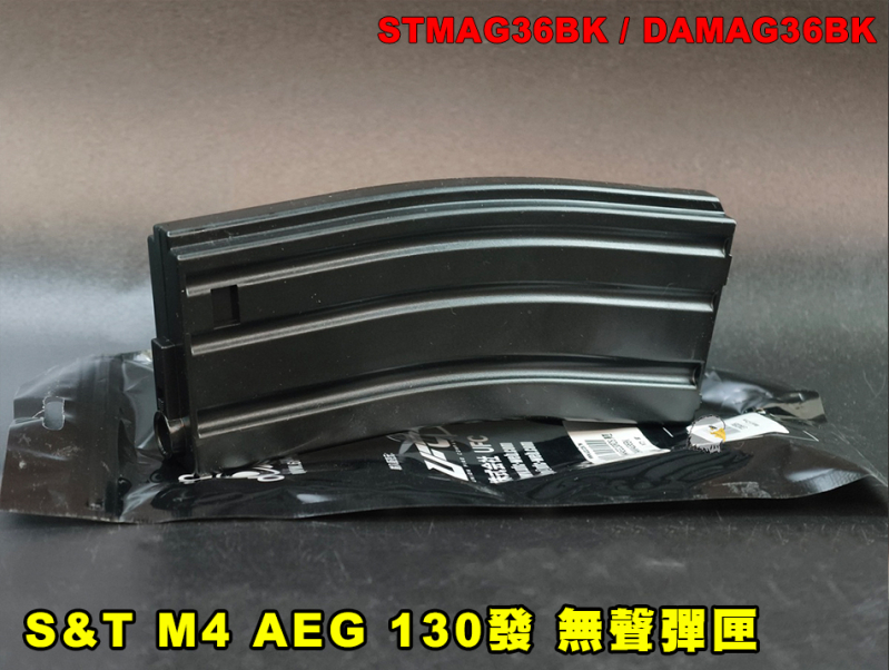 【翔準AOG】S&T M4 AEG 130 發 無聲彈匣 Mid-Cap 彈匣 ABS 黑色 靜音彈匣 DAMAG36BK