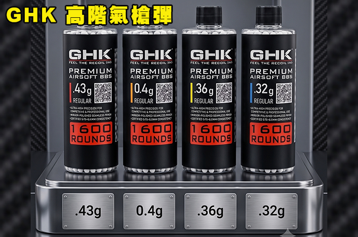 【翔準AOG】GHK 高階氣槍彈 精密無暇 競賽首選 加重彈 瓶裝 BB彈 比賽 1600發