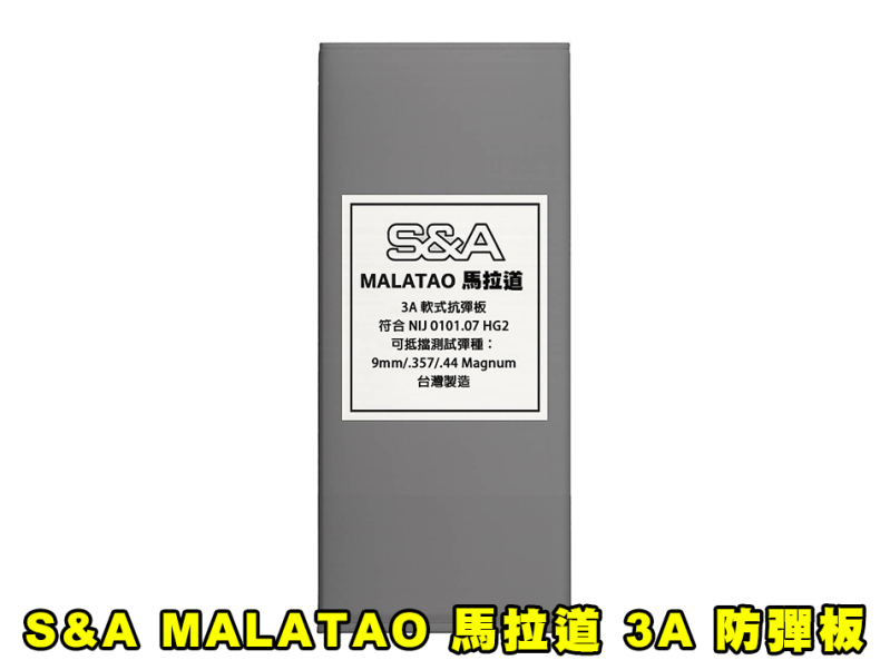 【翔準AOG】預購【S&A】MALATAO 馬拉道 3A 軟式防彈板 臂盾板｜戰術後背包專用 32×16.8cm 台灣製造
