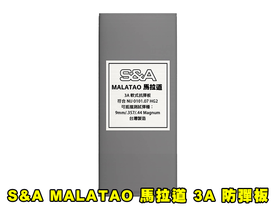 【翔準AOG】預購【S&A】MALATAO 馬拉道 3A 軟式防彈板 臂盾板|戰術後背包專用 32×16.8cm 台灣製造 【翔準AOG】預購【S&A】MALATAO 馬拉道 3A 軟式防彈板 臂盾板|戰術後背包專用 32×16.8cm 台灣製造