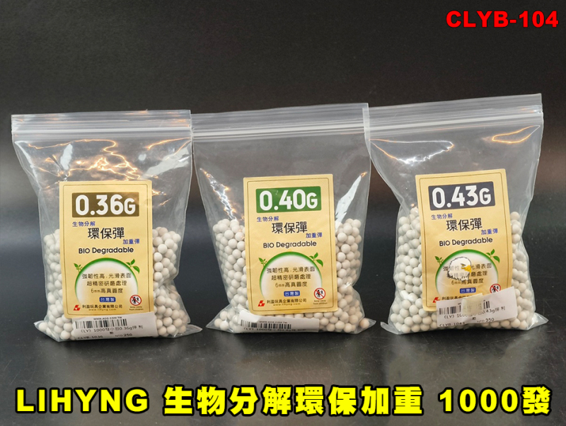 【翔準AOG】LIHYNG 利盈 生物分解環保加重 BB彈 0.36/0.4/0.43g 1000發 6mm BB彈 白色台灣製BB彈、Airsoft BB 高精度