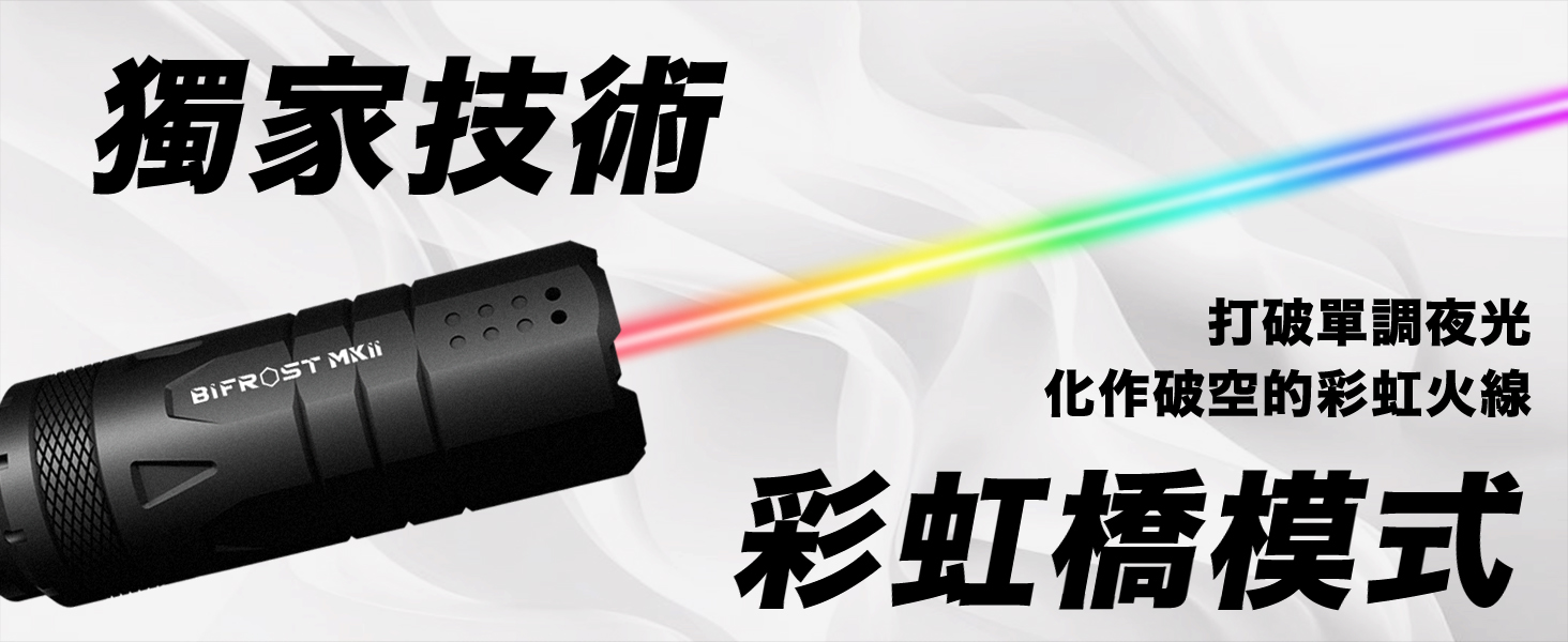 【翔準AOG】BIFROST MKII 智慧型發光器 火焰模擬器 ACETECH 發光器 滅音管 【翔準AOG】BIFROST MKII 智慧型發光器 火焰模擬器 ACETECH 發光器 滅音管