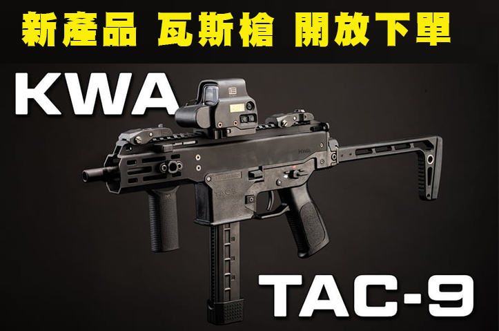 【翔準AOG】KWA TAC-9 GBB SMG 瓦斯衝鋒槍 瓦斯槍 新品上市 【翔準AOG】KWA TAC-9 GBB SMG 瓦斯衝鋒槍 瓦斯槍 新品上市