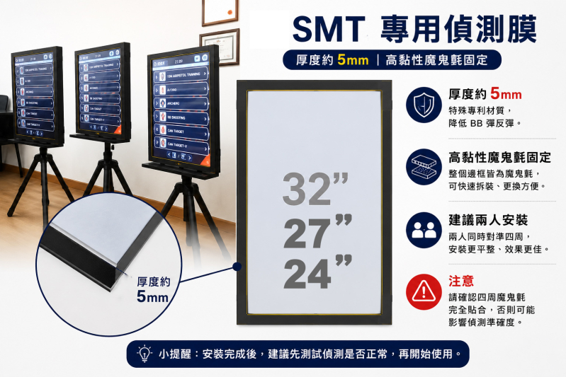 【翔準AOG】韓國 SMT32 / 27 /24 電子靶 專用偵測膜 專利膜 螢幕靶 Gunpower（32.27.24 吋）