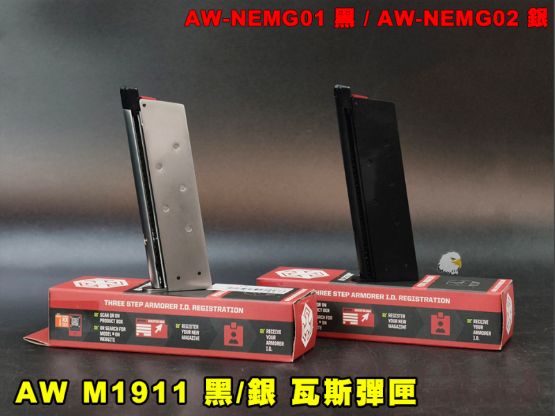 【翔準AOG】AW M1911 黑/銀 瓦斯彈匣 AW-NEMG01 單排彈匣 瓦斯匣 15+1 Single Stack GBB