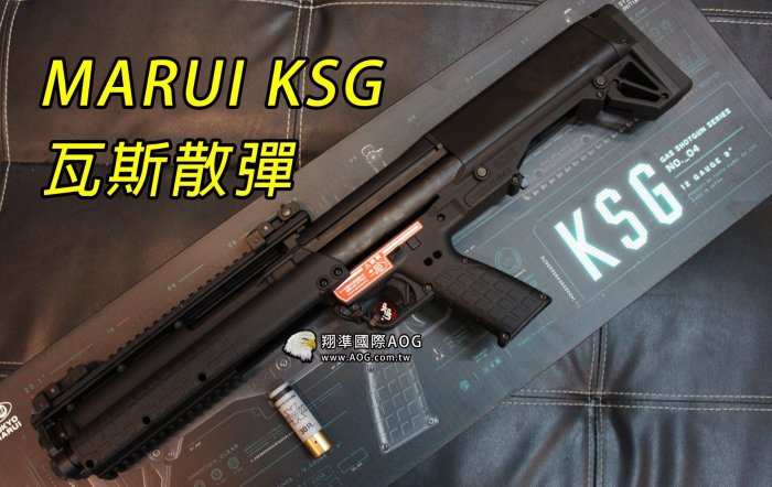 【現貨一隻】MARUI KSG-12 瓦斯散彈槍 【現貨一隻】MARUI KSG-12 瓦斯散彈槍
