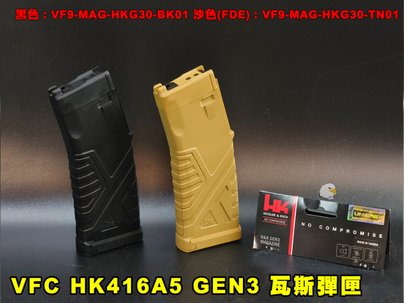 【翔準AOG】VFC×Umarex H&K GEN3 30發瓦斯彈匣(黑/沙)VF9-MAG-HKG30-BK01