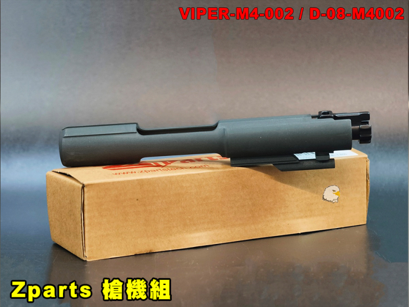 【翔準AOG】Zparts Complete Bolt 槍機組 D-08-M4002 適用於 Viper Tech M4 GBBR槍機總成