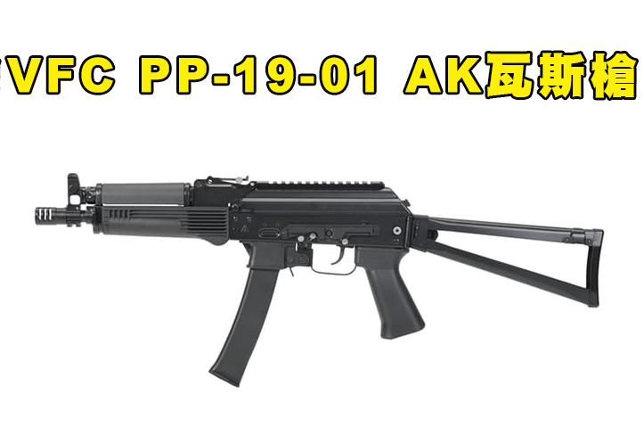 【翔準AOG】8月24日上市  VFC PP-19-01 Vityaz 勇士衝鋒槍 GBB AK 後座力