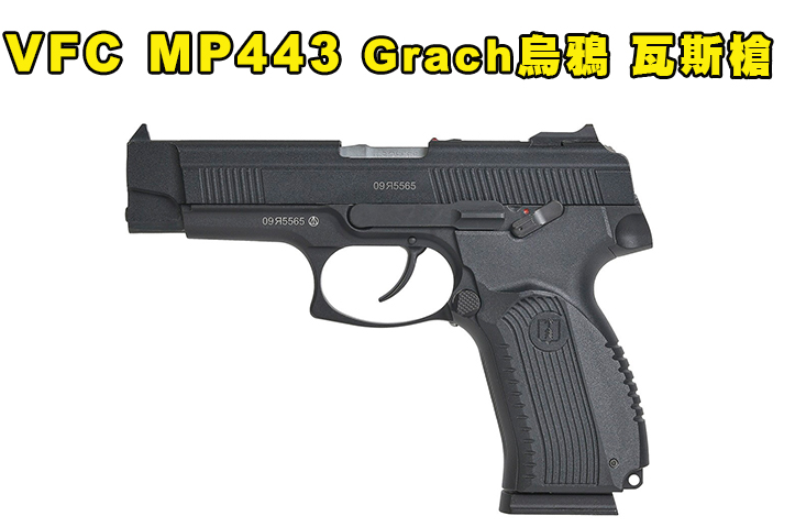 【翔準AOG】新品預購免運 預計9月上市  VFC MP443 Grach 烏鴉 GBB瓦斯手槍