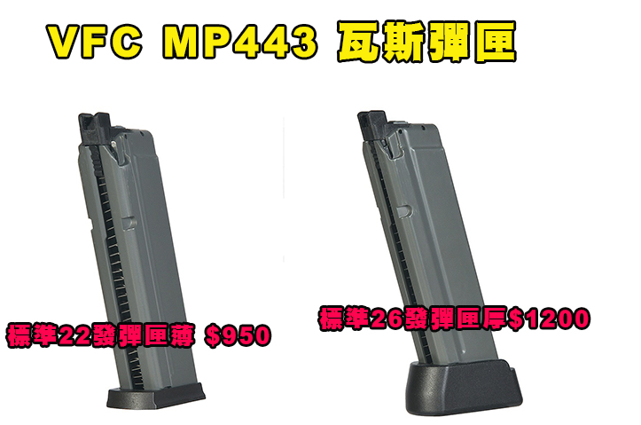 【翔準AOG】新品預購免運 預計9月上市 VFC MP443 Grach 烏鴉 GBB瓦斯手槍 【翔準AOG】新品預購免運 預計9月上市 VFC MP443 Grach 烏鴉 GBB瓦斯手槍