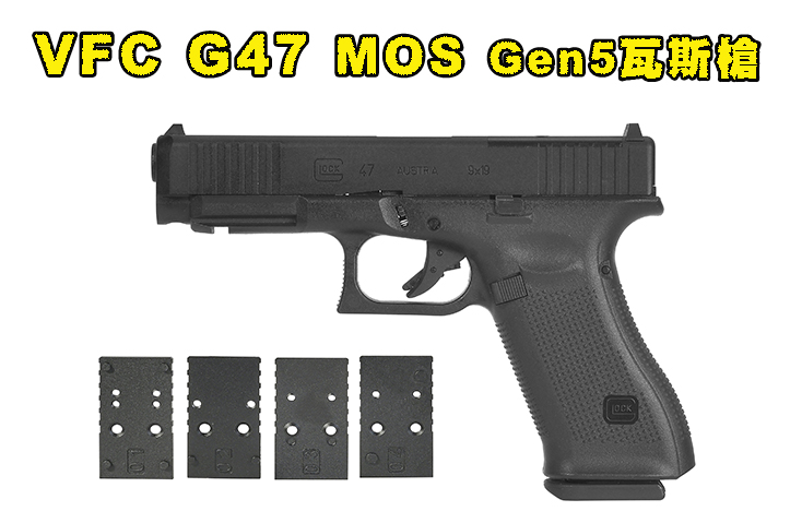 【翔準AOG】 VFC/Umarex 授權版 GLOCK 47 / G47 MOS GBB瓦斯手槍 Gen5