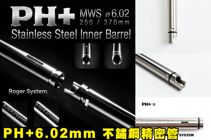 【翔準AOG】 PH+ 6.02mm 不鏽鋼 精密管 GBB MARUI 適用MWS PH+-PHS-1001
