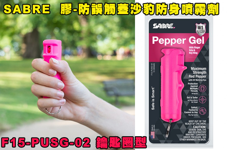 【翔準AOG】F15-PUSG-02 膠-防誤觸蓋鑰匙圈型-粉紅-美國SABRE沙豹防身噴劑 鑰匙圈型 隨身防狼噴霧器 催淚 護身 防身 【翔準AOG】F15-PUSG-02 膠-防誤觸蓋鑰匙圈型-粉紅-美國SABRE沙豹防身噴劑 鑰匙圈型 隨身防狼噴霧器 催淚 護身 防身