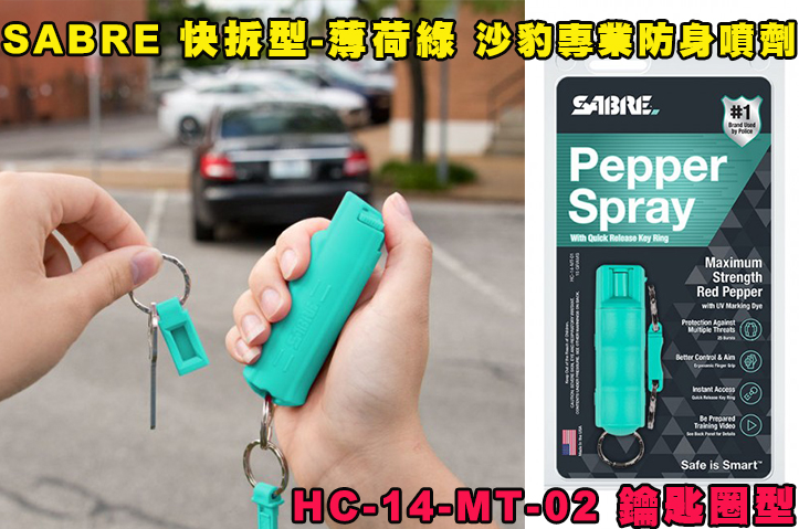【翔準AOG】快拆型-薄荷綠 HC-14-MT-02 美國SABRE沙豹專業防身噴劑 鑰匙圈型 隨身防狼噴霧器 催淚 護身 防身
