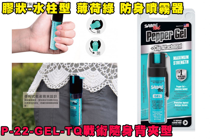【翔準AOG】膠狀-水柱型 戰術隨身背夾型-薄荷綠  P-22-GEL-TQ 美國SABRE沙豹防身噴霧器  隨身防狼噴霧器 催淚 護身 防身