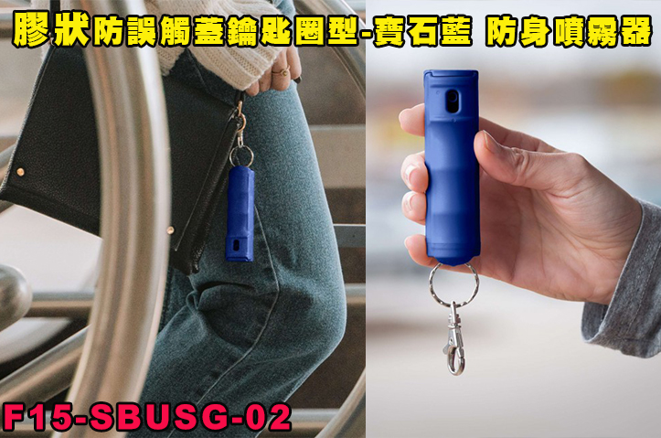 【翔準AOG】膠 防誤觸蓋鑰匙圈型-寶石藍  F15-SBUSG-02 美國SABRE沙豹防身噴霧器  隨身防狼噴霧器 催淚 護身 防身