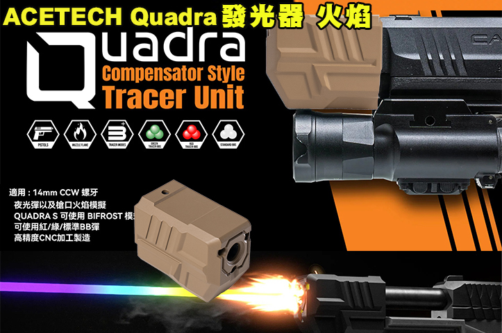【翔準AOG】ACETECH Quadra 沙色 發光器 火焰 夜光BB彈ACE-PAT8000
