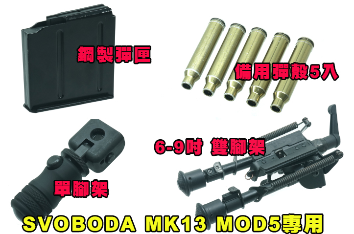 【翔準AOG】SVOBODA MK13 MOD5 備用彈殼 (5入 6mm) 彈匣 鋼製 5發容量 單腳架 /後腳架 樣式 6-9吋 雙腳架