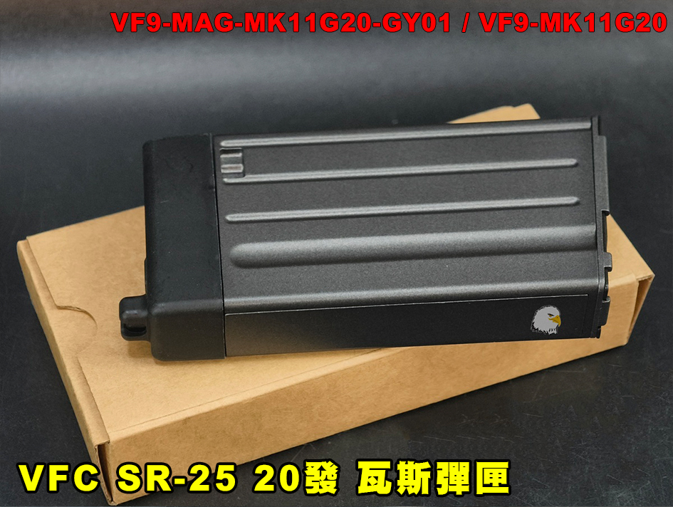 【翔準AOG】VFC SR-25 20發 GBB瓦斯彈匣 軍灰色.Grey MK11G20-GY01 MK11 瓦斯槍專用彈匣 【翔準AOG】VFC SR-25 20發 GBB瓦斯彈匣 軍灰色.Grey MK11G20-GY01 MK11 瓦斯槍專用彈匣