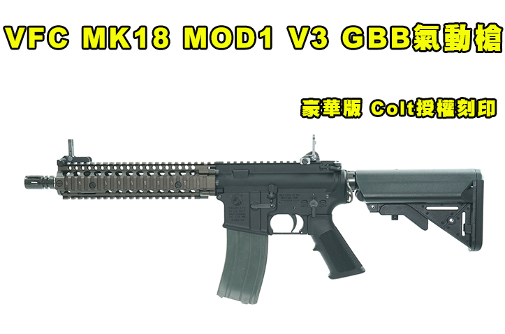 【翔準AOG】VFC MK18 MOD1 V3 GBB氣動槍 (豪華版 /Colt授權刻印/M4 V3系統)鋼槍機+鋼火控 VF2-LMK18M1-TB31