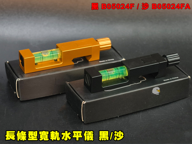 【翔準AOG】水平儀長條狀 黑/沙  寬軌夾具 B05024F氣泡水平儀 Picatinny／Weaver 軌道夾具