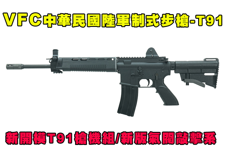 【翔準AOG】VFC T91 GBB V3 無刻字版 系統 加大氣量 瓦斯槍 AR中華民國陸軍制式步槍-T91 