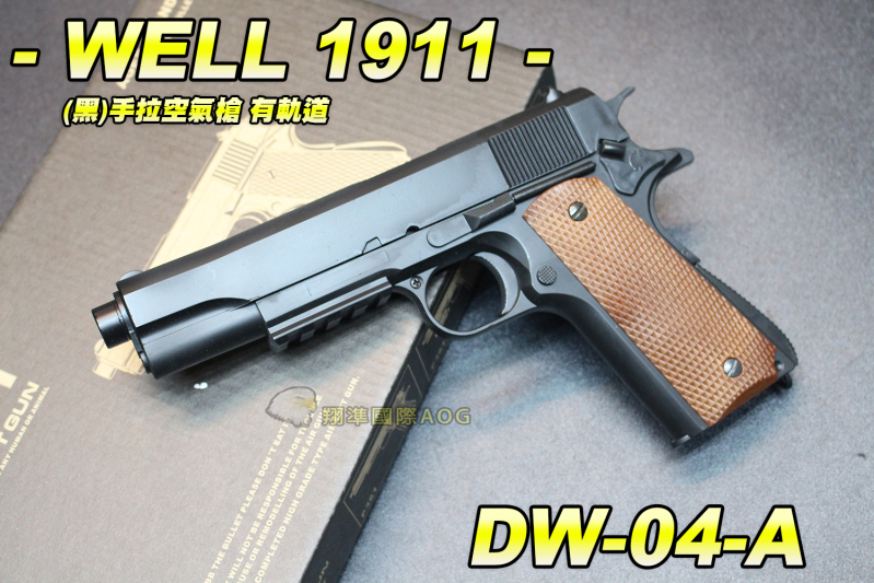 【翔準AOG】WELL 1911 有軌道 手拉空氣槍 拉一打一  新手入門 生日禮物 兒童 DW-04-A 