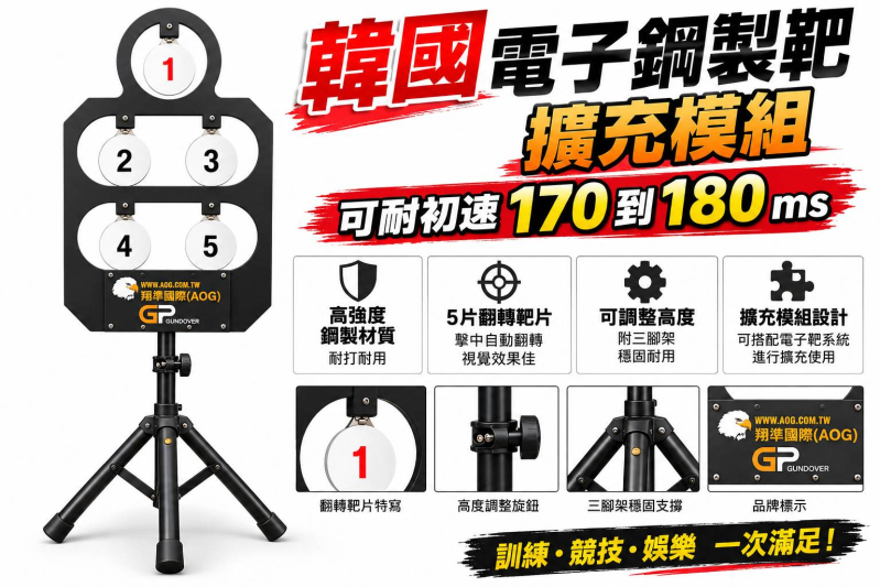 【翔準國際 AOG】韓國電子鋼製靶-擴充模組｜高強度耐打｜附三腳架 可調高度｜生存遊戲 射擊訓練 翻轉靶