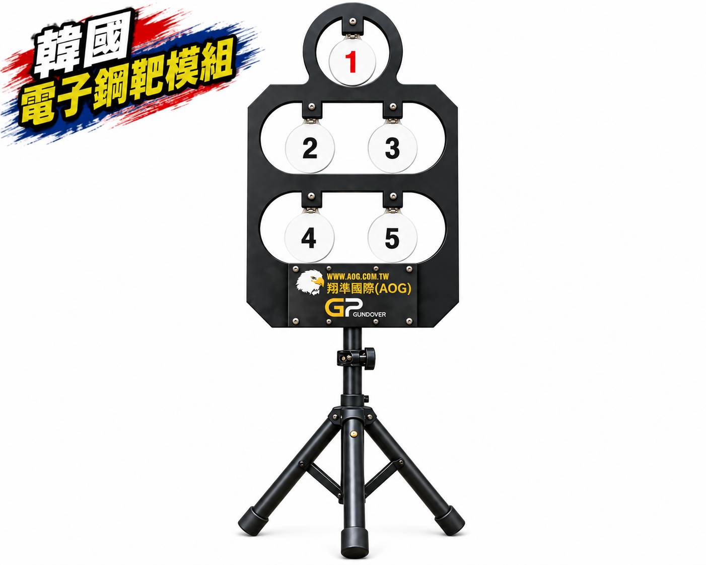 【翔準AOG】預購 韓國電子鋼製靶-擴充模組|高強度耐打|附三腳架 可調高度|生存遊戲 射擊訓練 翻轉靶 【翔準AOG】預購 韓國電子鋼製靶-擴充模組|高強度耐打|附三腳架 可調高度|生存遊戲 射擊訓練 翻轉靶
