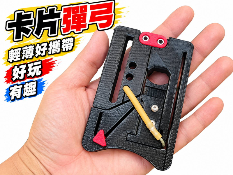 【翔準AOG】(3D列印 入門版)  卡片彈弓 卡片槍 名片彈弓 折疊式 6mm 鋼珠彈弓 