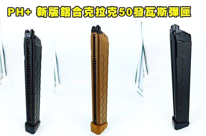 【翔準AOG】新版鋁合 PH+ 克拉克 50發 蜂巢樣式 G17 G18 瓦斯彈匣 MARUI/VFC 