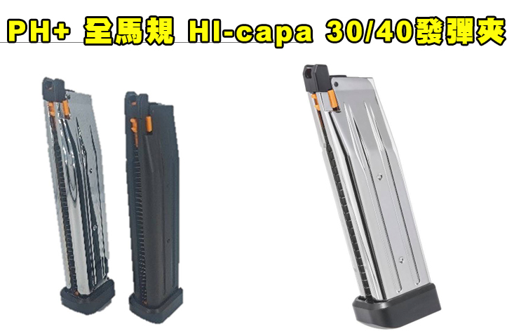 【翔準AOG】 PH+ 全馬規 HI-capa30發彈夾 HI-capa40發瓦斯彈夾 銀/黑