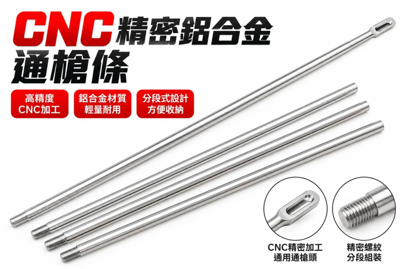 【翔準AOG】SNA 鋁合金通槍條 四段長度｜台灣製造 6MM 玩具槍專用通槍條