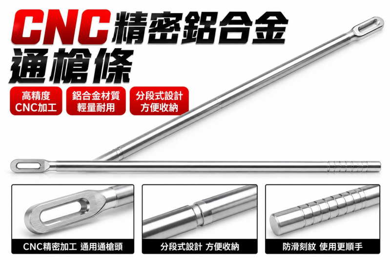 【翔準AOG】SNA 鋁合金通槍條 四段長度｜台灣製造 6MM 玩具槍專用通槍條