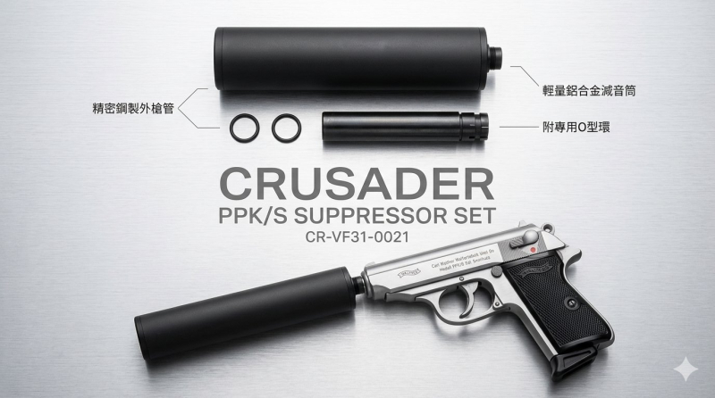 【翔準AOG】CRUSADER 十字軍 Walther PPK/S 樣式滅音管組（附專用鋼製外管）CR-VF31-0021