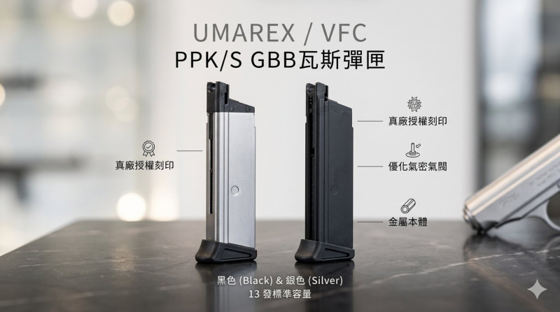 【翔準AOG】  VFC/Umarex 華瑟 Walther PPK/S GBB瓦斯手槍 專用彈匣