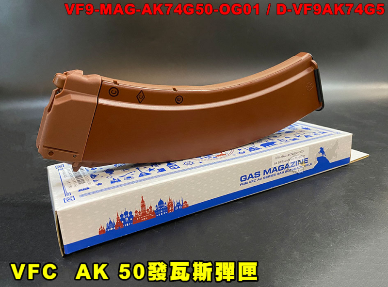 【翔準AOG】新品 VFC  AK 50發瓦斯彈匣 (棕)AK全系列 仿電木彈匣AK22 Magazine