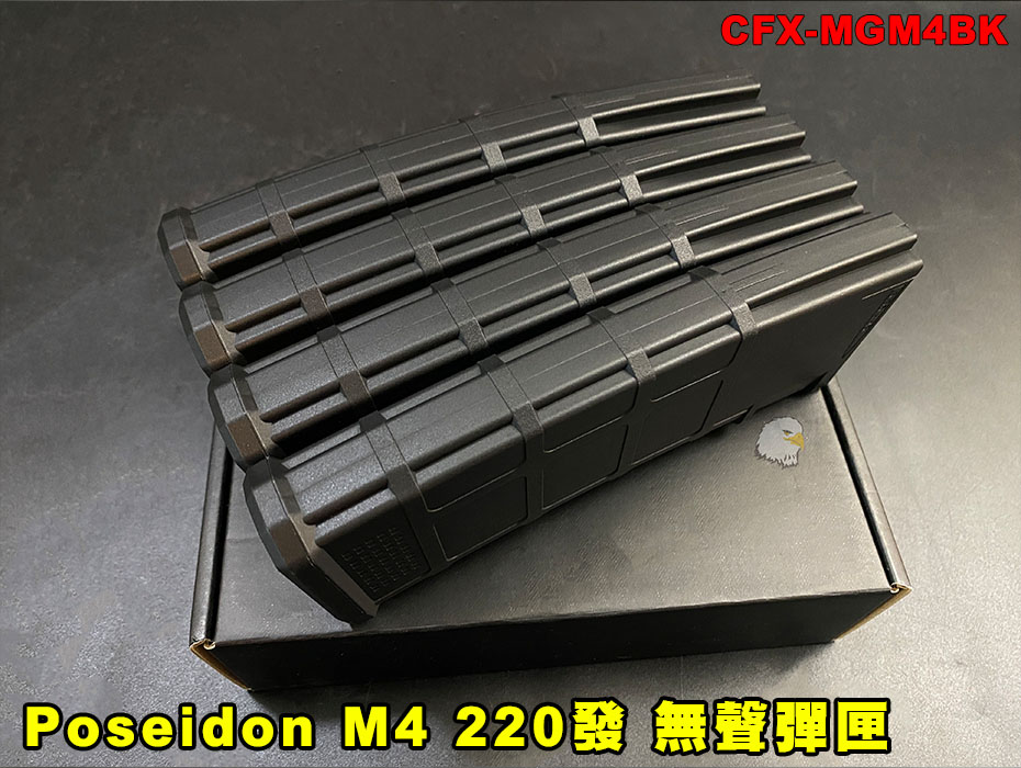 【翔準AOG】海神 Poseidon M4 黑色220發無聲彈匣 4入組 AEG 電動槍彈匣 CFX-MGM4BK 無聲匣 快速更換 【翔準AOG】海神 Poseidon M4 黑色220發無聲彈匣 4入組 AEG 電動槍彈匣 CFX-MGM4BK 無聲匣 快速更換