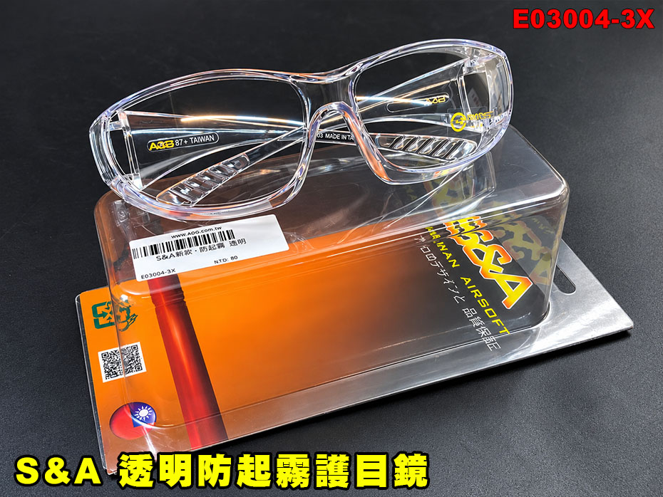 【翔準AOG】S&A 透明防起霧護目鏡 E03004-3X 防BB彈射擊眼鏡 台灣製造 生存遊戲護目眼鏡露營 【翔準AOG】S&A 透明防起霧護目鏡 E03004-3X 防BB彈射擊眼鏡 台灣製造 生存遊戲護目眼鏡露營