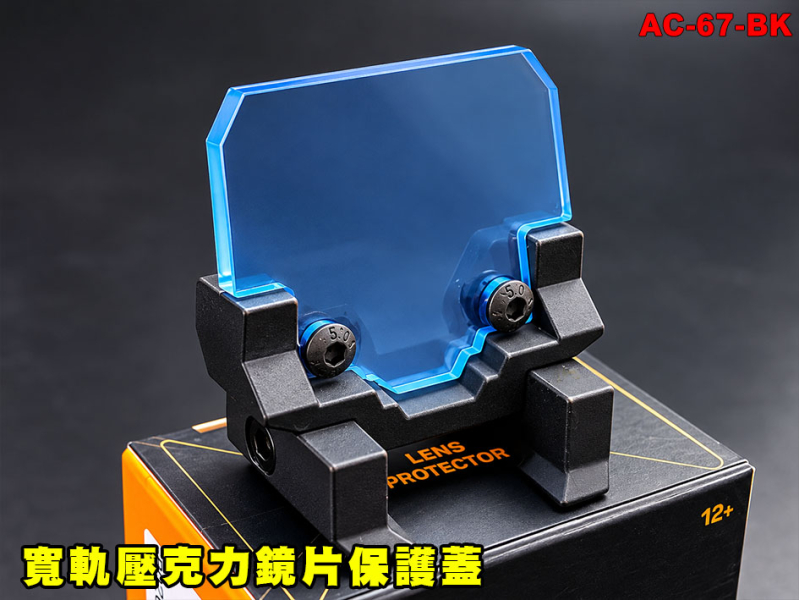 【翔準AOG】寬軌壓克力鏡片保護蓋(黑底/沙底)可折疊AC-67-BK 透明保護片瞄具鏡片座體設計瞄具保護寬軌保護片