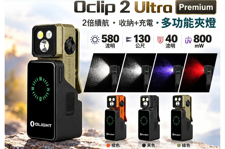 【翔準AOG】Olight Oclip 2 Ultra 580流明 多光源夾子燈 磁吸 OAL鋁 聚泛光 紅光 UV光 雙軸